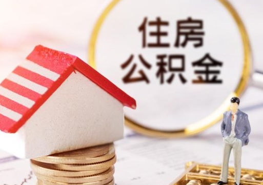 桂阳的住房公积金怎么取出来（公积金提取城市）